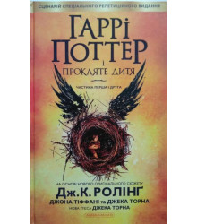 Гаррі Поттер (8) і прокляте дитя (п'єса)