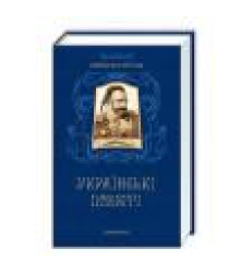 Українські повісті