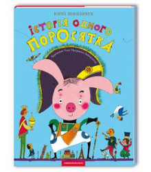 Історія одного поросятка