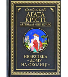Небезпека «Дому на околиці»