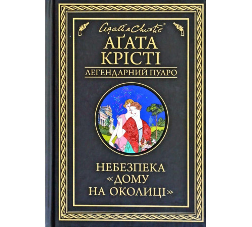 Детективи Небезпека «Дому на околиці» Детективи Небезпека «Дому на околиці»