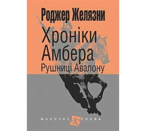 Хроніки Амбера Рушниці Авалону Хроніки Амбера Рушниці Авалону
