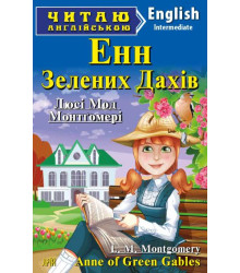 Енн із Зелених Дахів