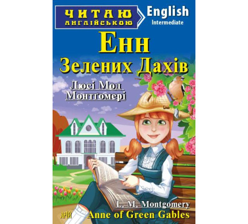 Книжки для дітей англійською Енн із Зелених Дахів Книжки для дітей англійською Енн із Зелених Дахів
