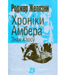 Хроніки Амбера Знак хаосу