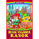 Навчальні книжки Візок чудових казок