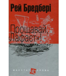 Прощавай Лафаєт!