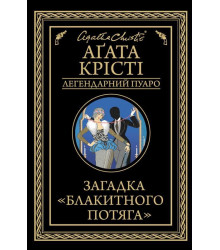 Загадка Блакитного потяга