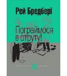 Пограймося в отруту!