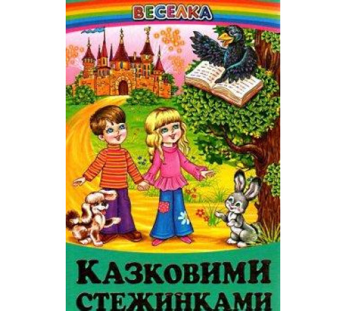Навчальні книжки Казковими стежинками Навчальні книжки Казковими стежинками
