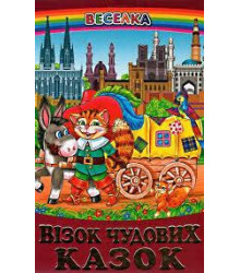 Візок чудових казок
