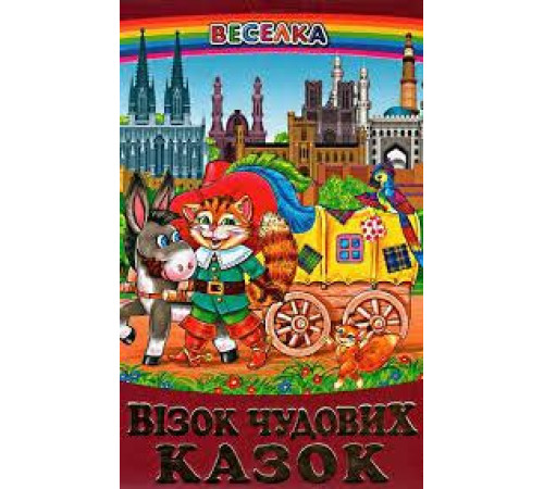 Навчальні книжки Візок чудових казок Навчальні книжки Візок чудових казок