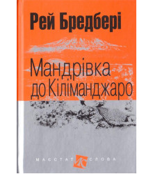 Мандрівка до Кіліманджаро