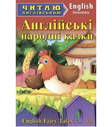 Англійські народні казки/English fairy tales