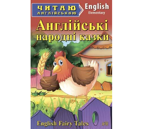 Книжки для дітей англійською Англійські народні казки/English fairy tales