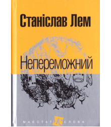 Непереможний