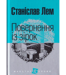 Повернення із зірок