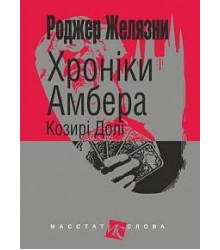 Хроніки Амбера Козирі Долі
