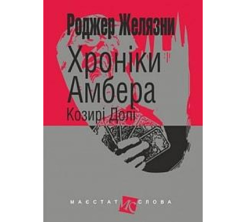 Фантастика та фентезі Хроніки Амбера Козирі Долі Фантастика та фентезі Хроніки Амбера Козирі Долі