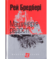 Машинерія радості