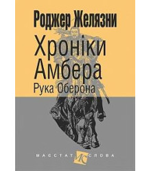 Хроніки Амбера Рука Оберона