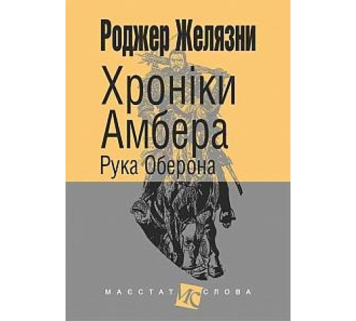 Фантастика та фентезі Хроніки Амбера Рука Оберона Фантастика та фентезі Хроніки Амбера Рука Оберона