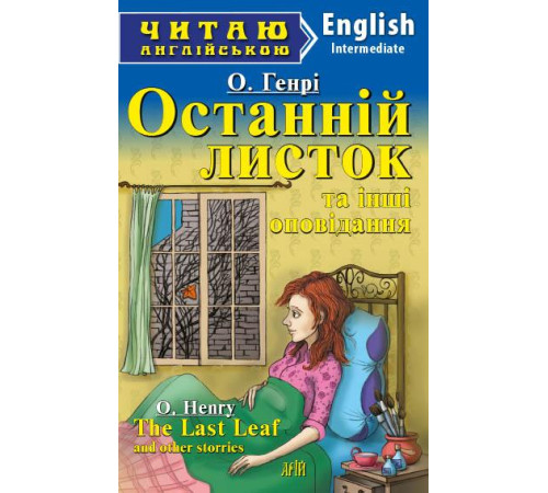 Книжки для дітей англійською Останній листок та інші оповідання Книжки для дітей англійською Останній листок та інші оповідання
