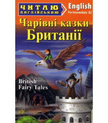 Чарівні казки з Британії