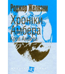 Хроніки Амбера Кров Амбера