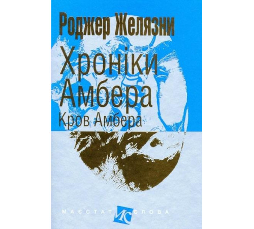 Фантастика та фентезі Хроніки Амбера Кров Амбера