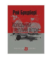 Холодний і теплий вітри