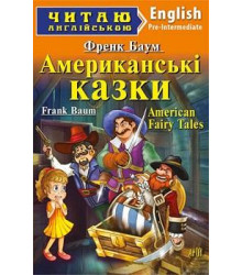 Американскі казки.