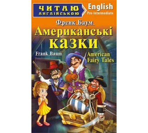 Книжки для дітей англійською Американскі казки. Книжки для дітей англійською Американскі казки.