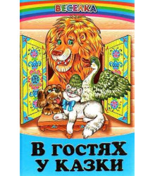 В гостях у казки