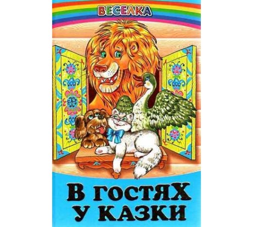 Казки В гостях у казки Казки В гостях у казки
