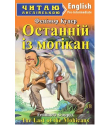Останній із Могікан/The Last of the Mohicans