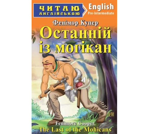 Книжки для дітей англійською Останній із Могікан/The Last of the Mohicans Книжки для дітей англійською Останній із Могікан/The Last of the Mohicans