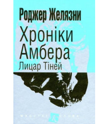 Хроніки Амбера Лицар тіней