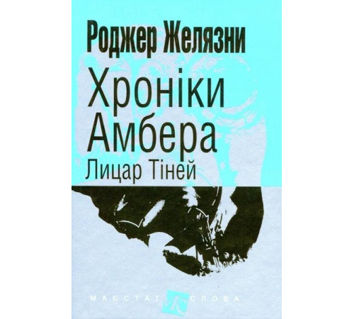 Фантастика та фентезі Хроніки Амбера Лицар тіней Фантастика та фентезі Хроніки Амбера Лицар тіней