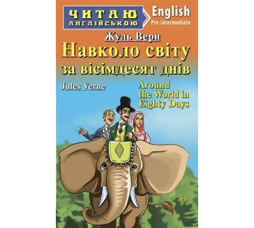 Книжки для дітей англійською Навколо світу за вісімдесят днів