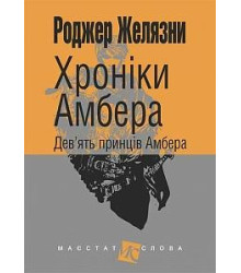 Хроніки Амбера Дев'ять приців Амбера