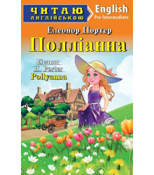 Полліанна/Pollyanna