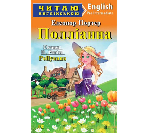 Книжки для дітей англійською Полліанна/Pollyanna Книжки для дітей англійською Полліанна/Pollyanna