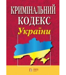 Кримінальний кодекс України