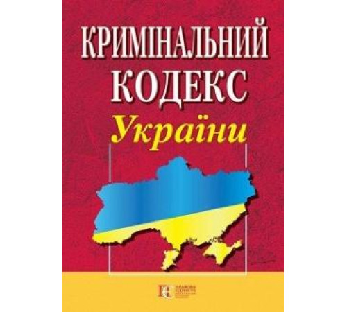 Юристу Кримінальний кодекс України Юристу Кримінальний кодекс України