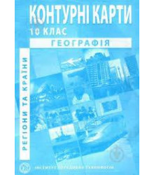 Контурні карти Географія 10 класс