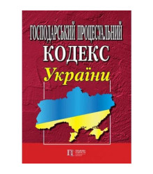 Господарський процесуальний кодекс України