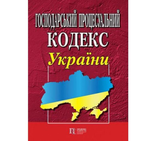 Юристу Господарський процесуальний кодекс України