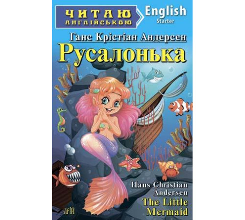Книжки для дітей англійською Русалонька Книжки для дітей англійською Русалонька