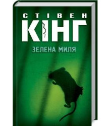 Зелена миля